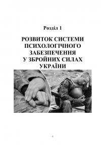 Охорона психічного здоров’я військовослужбовців в умовах війни. Том 1 — Василь Мороз,О. Олійник,Віктор Санташов,Р. Мамедов,Наталія Мась #8