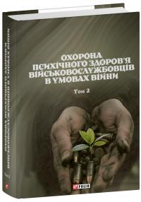 Охорона психічного здоров’я військовослужбовців в умовах війни. Том 2 — Василь Мороз,О. Олійник,Віктор Санташов,Р. Мамедов,Наталія Мась #1