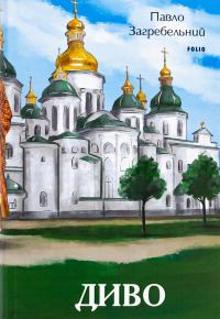 Диво — Павло Загребельний #1