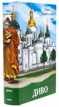 Диво — Павло Загребельний #3