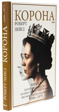 Корона. Книга 2. Політичний скандал, особиста боротьба та роки, які визначили Єлизавету ІІ (1956—1977) — Роберт Лейсі #3
