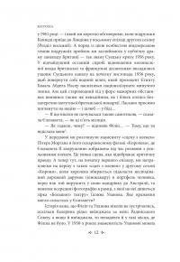 Корона. Книга 2. Політичний скандал, особиста боротьба та роки, які визначили Єлизавету ІІ (1956—1977) — Роберт Лейсі #18