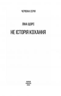 Не історія кохання — Ліна Щорс #2