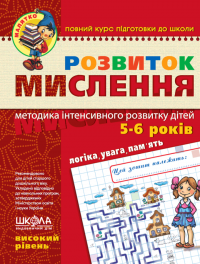 Розвиток Мислення. Високий рівень — Юлія Волкова,Василь Федієнко #1
