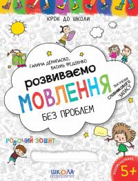 Розвиваємо мовлення без проблем. Синя графічна сітка — Василь Федієнко,Галина Дерипаско #1