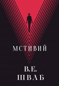 Мстивий — Вікторія Шваб #1