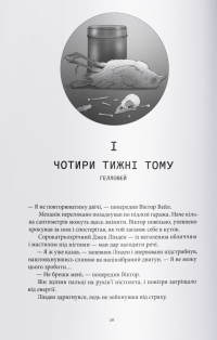 Мстивий — Вікторія Шваб #2