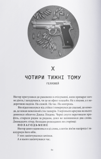Мстивий — Вікторія Шваб #4