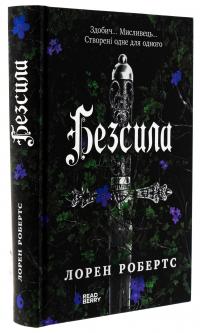 Безсила — Лорен Робертс #3
