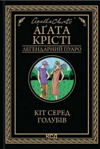 Кіт серед голубів — Агата Крісті #1