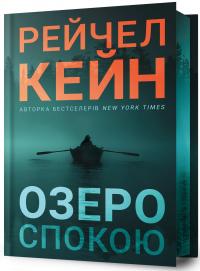 Озеро спокою. Limited edition — Рейчел Кейн #1