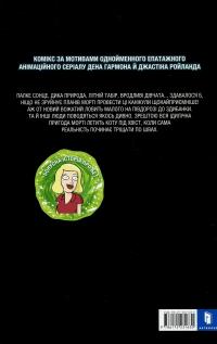 Рік і Морті. Випуск 5 — Зак Горман #3
