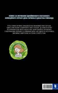 Рік і Морті. Випуск 7 — Зак Горман #3