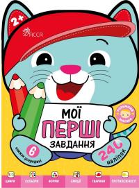 Мої перші завдання (комплект із 6-ти книг) — Ірма Пікієне #1