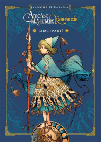 Ательє чаклунських капелюхів. Том 8 (колекційне видання) — Камоме Шірахама #2