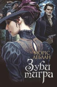 Зуби тигра — Моріс Леблан #1