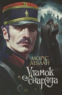 Уламок снаряда — Моріс Леблан #1