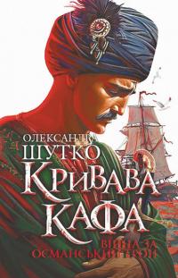 Кривава Кафа. Війна за османський трон. Книга 2 — Олександра Шутко #1