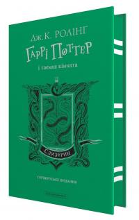 Гаррі Поттер і таємна кімната. Слизеринське видання — Джоан Роулінг #1