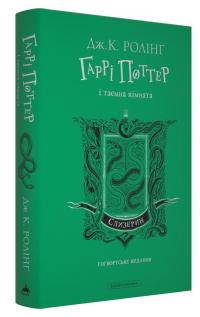 Гаррі Поттер і таємна кімната. Слизеринське видання — Джоан Роулінг #2