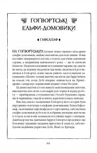 Гаррі Поттер і таємна кімната. Гафелпафське видання — Джоан Роулінг #7