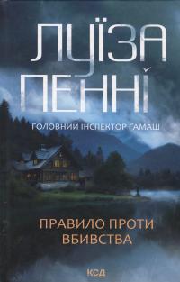 Правило проти вбивства. Книга 4 — Луїз Пенні #1