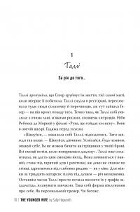 Молода дружина — Саллі Гепворт #6
