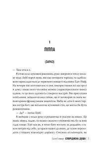 Споріднена душа — Саллі Гепворт #4