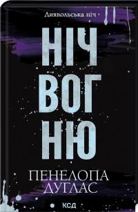 Диявольська ніч. Книга 4.5. Ніч вогню — Пенелопа Дуглас #1