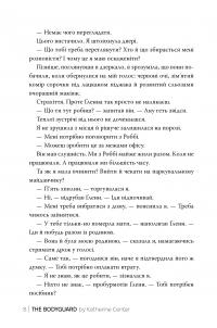 Охоронниця — Кэтрин Сентер #4