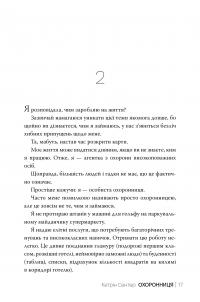 Охоронниця — Кэтрин Сентер #7