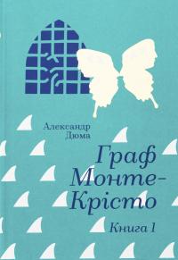 Граф Монте-Крісто. Книга 1 — Олександр Дюма #1