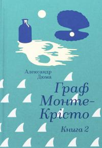 Граф Монте-Крісто. Книга 2 — Олександр Дюма #1