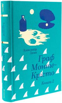 Граф Монте-Крісто. Книга 2 — Олександр Дюма #3