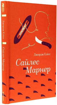 Сайлес Марнер — Джордж Еліот #3