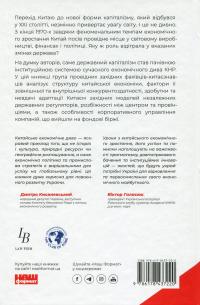 Китайське диво і державний капіталізм. Від планової економіки до моделі прискореного зростання — Баррі Нотон,Келлі Цай #2