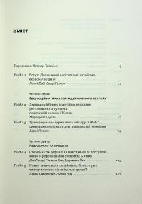 Китайське диво і державний капіталізм. Від планової економіки до моделі прискореного зростання — Баррі Нотон,Келлі Цай #3