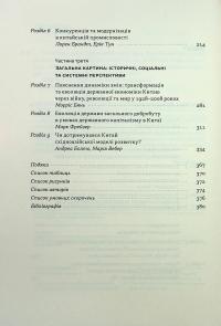 Китайське диво і державний капіталізм. Від планової економіки до моделі прискореного зростання — Баррі Нотон,Келлі Цай #4