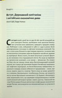 Китайське диво і державний капіталізм. Від планової економіки до моделі прискореного зростання — Баррі Нотон,Келлі Цай #8