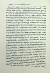 Китайське диво і державний капіталізм. Від планової економіки до моделі прискореного зростання — Баррі Нотон,Келлі Цай #9