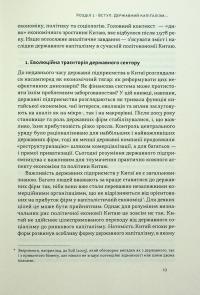 Китайське диво і державний капіталізм. Від планової економіки до моделі прискореного зростання — Баррі Нотон,Келлі Цай #10