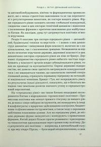 Китайське диво і державний капіталізм. Від планової економіки до моделі прискореного зростання — Баррі Нотон,Келлі Цай #14