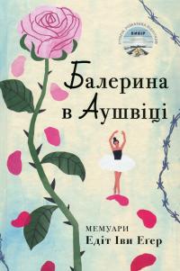 Балерина в Аушвіці — Едіт Єва Еґер #1