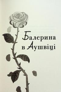 Балерина в Аушвіці — Едіт Єва Еґер #3