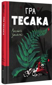 Гра тесака — Алайна Уркхарт #2