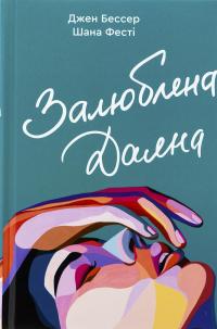 Залюблена Даяна. Книга 2 — Джен Бессер,Шана Фесте #1