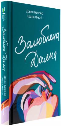 Залюблена Даяна. Книга 2 — Джен Бессер,Шана Фесте #3