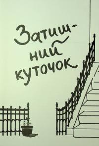 Затишний куточок — Емі Поппель #7