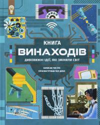 Книга винаходів — Тім Кук #1