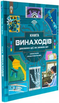 Книга винаходів — Тім Кук #3
